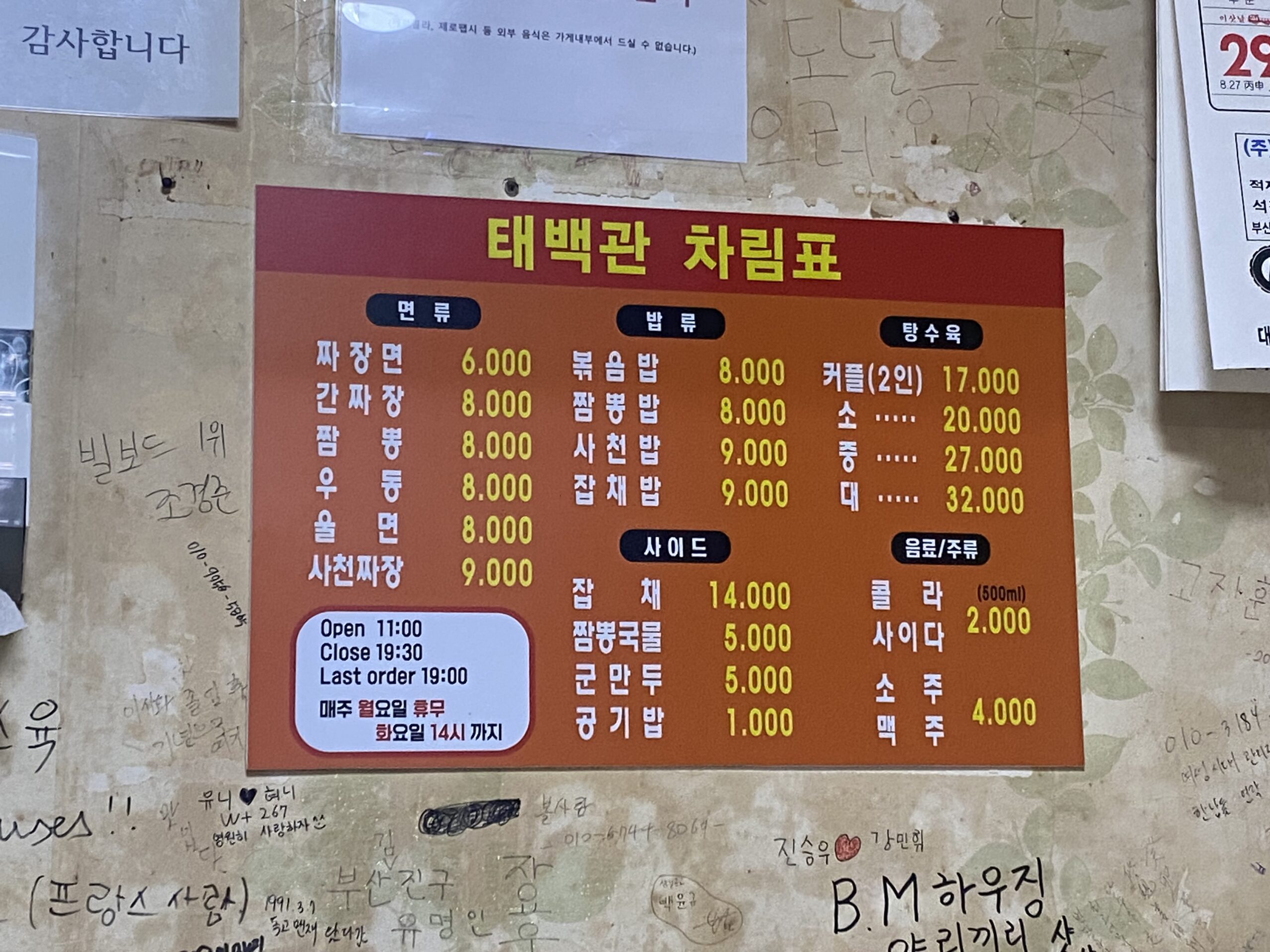 부산 3대 탕수육 태백관 메뉴판