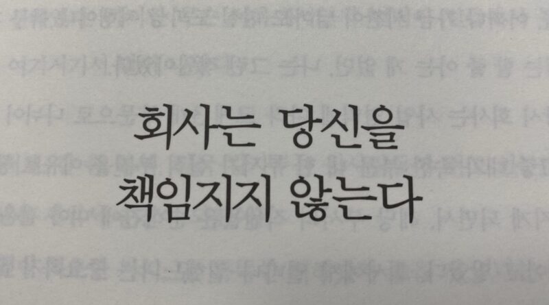 회사는당신을 책임지지 않는다