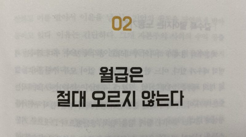 월급은 절대 오르지 않는다.