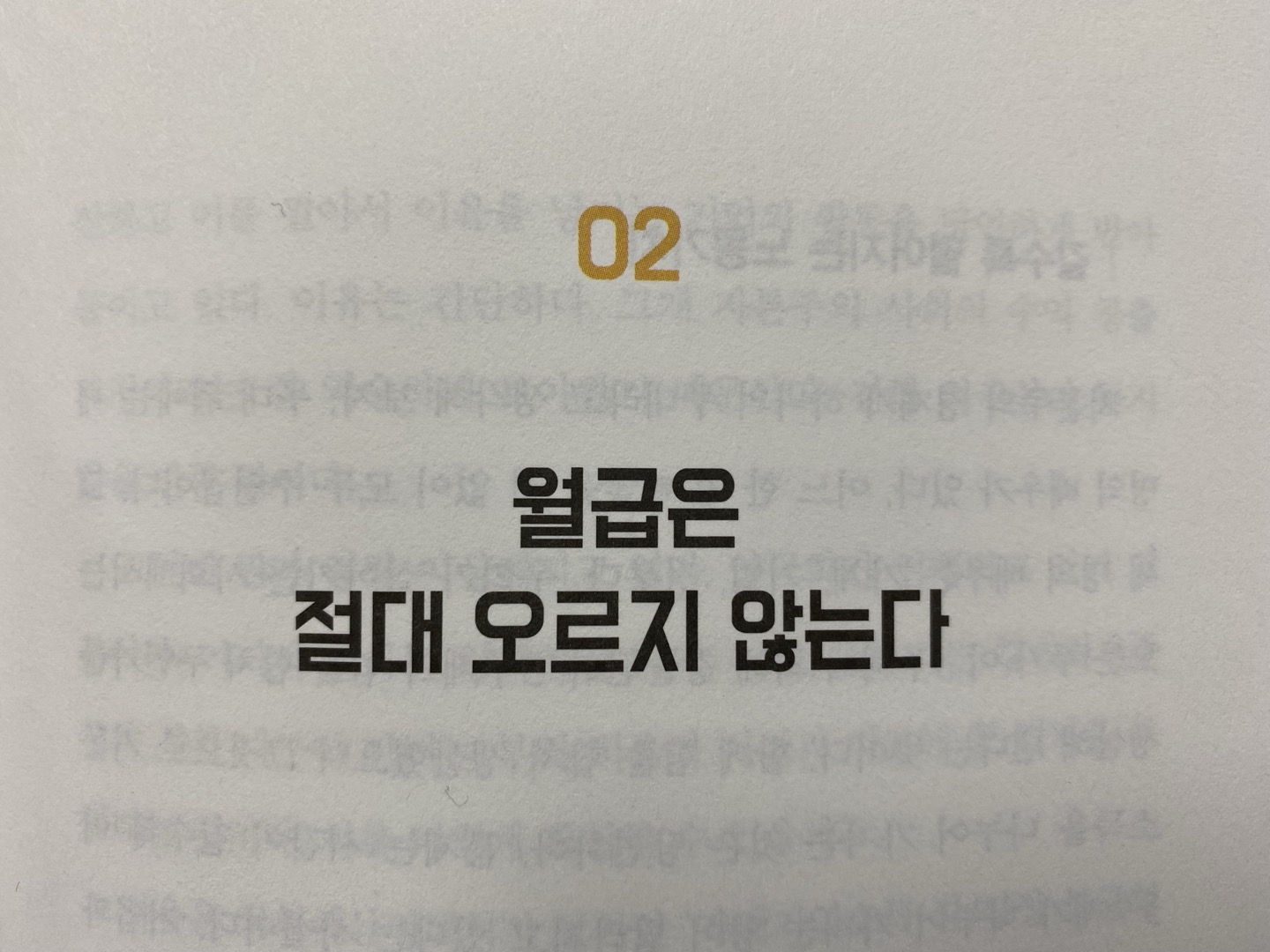 월급은 절대 오르지 않는다.