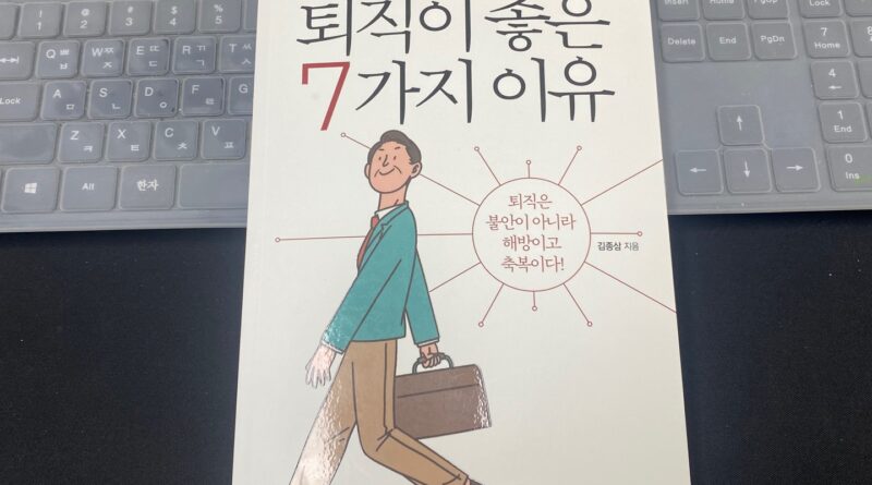 퇴직이 좋은 7가지 이유
