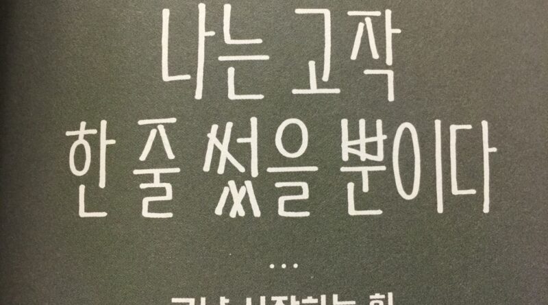 나는 고작 할 줄 썼을 뿐이다.