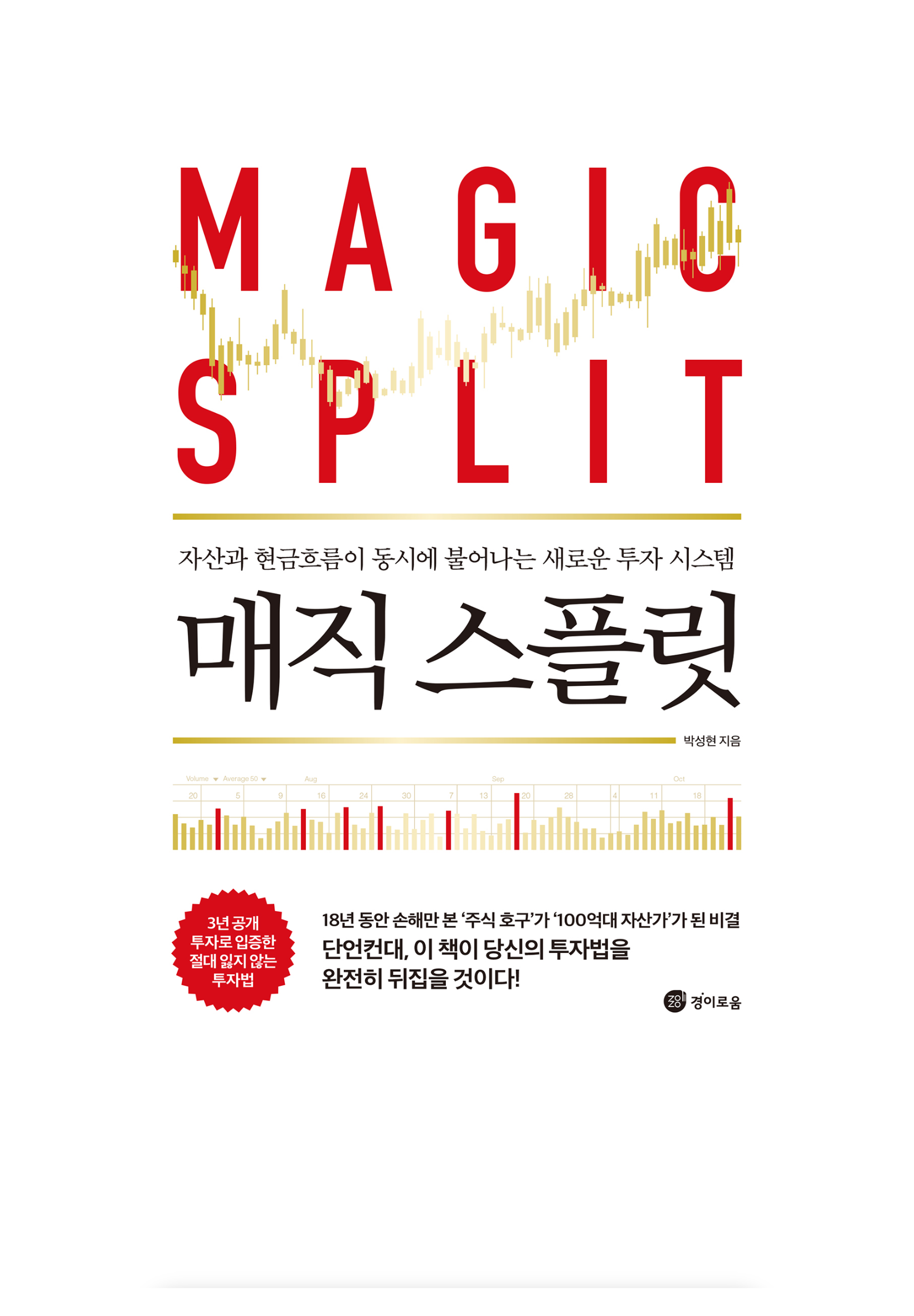 매직 스플릿