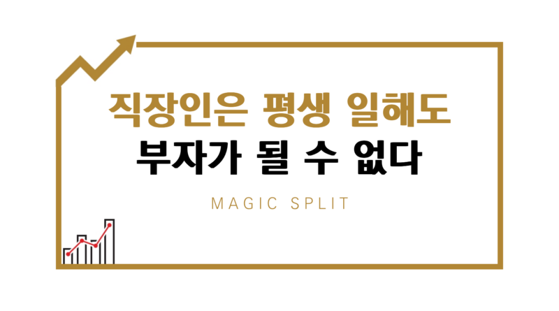직장인은 평생 일해도 부자가 될 수 없다