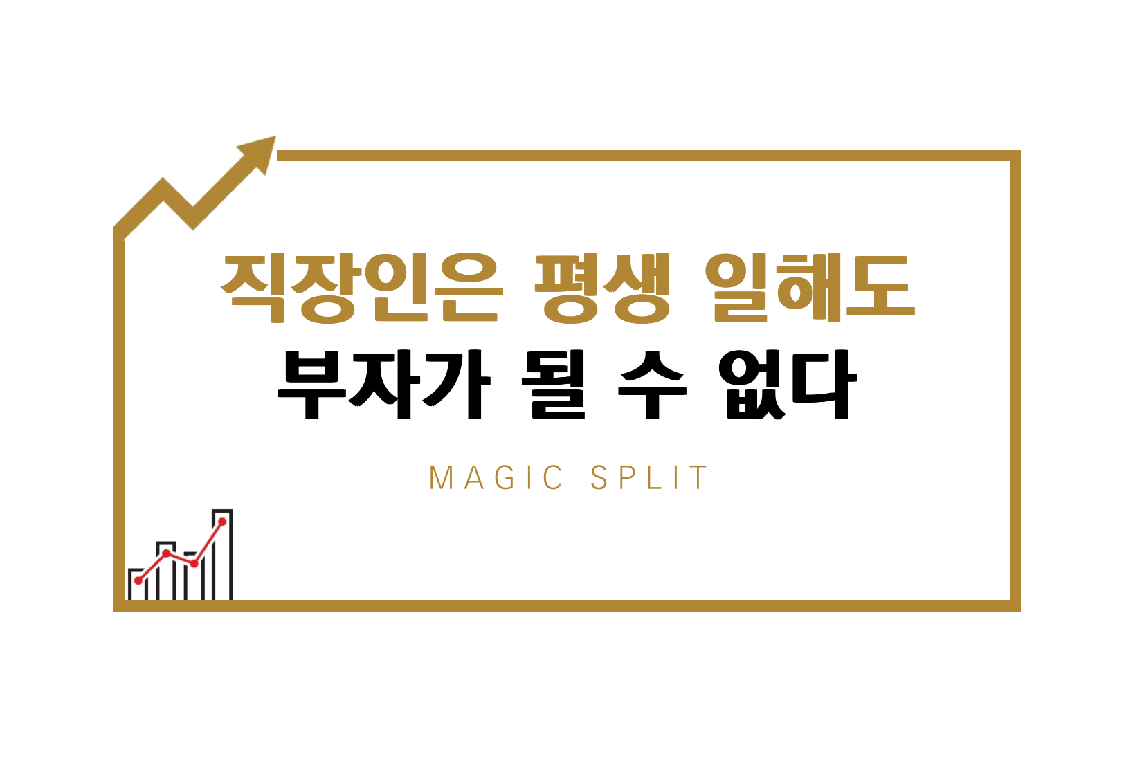 직장인은 평생 일해도 부자가 될 수 없다