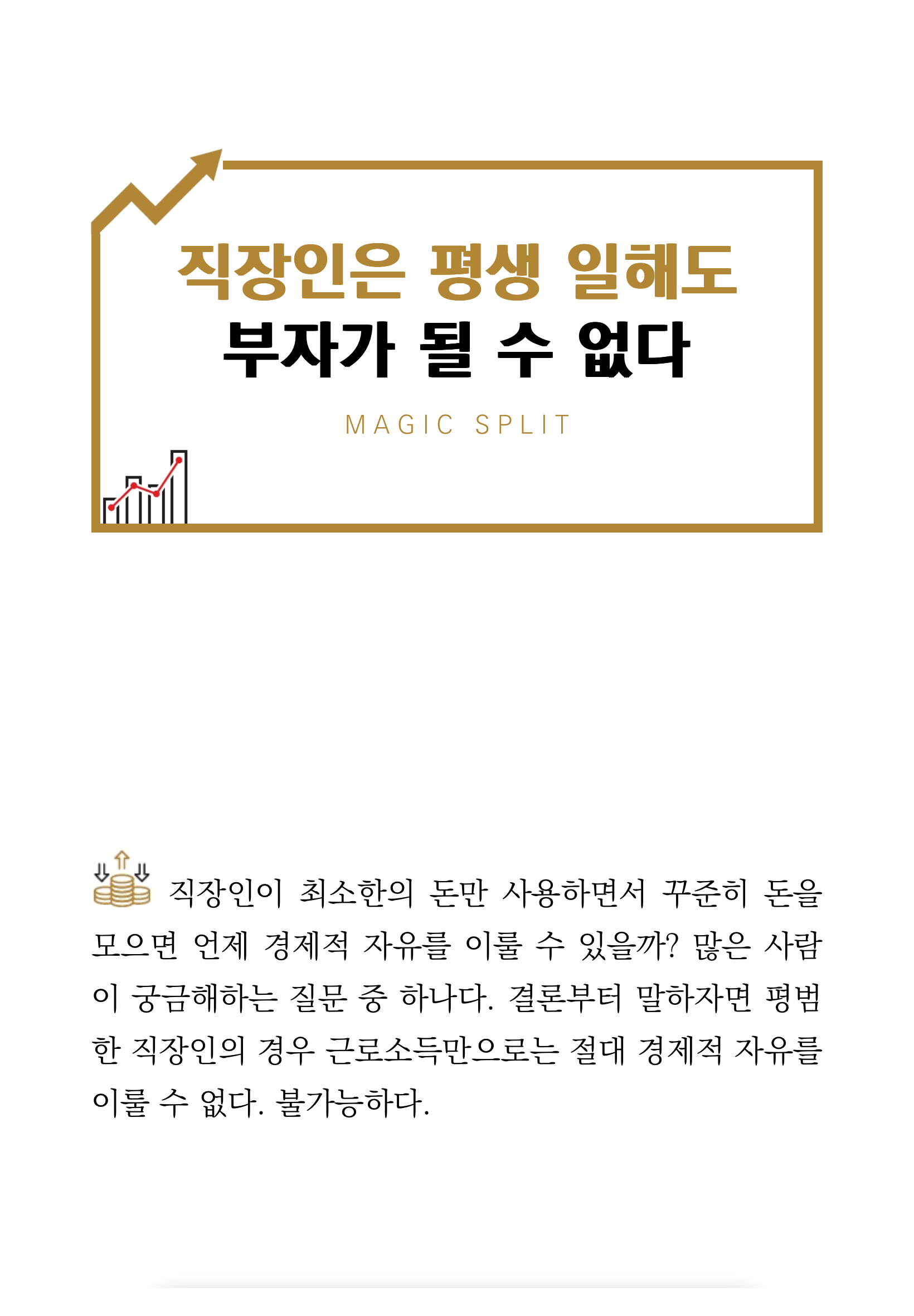 직장인은 평생 일해도 부자가 될 수없다.