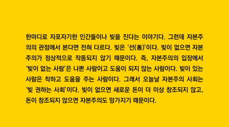 빚으로 돌아가는 자본주의