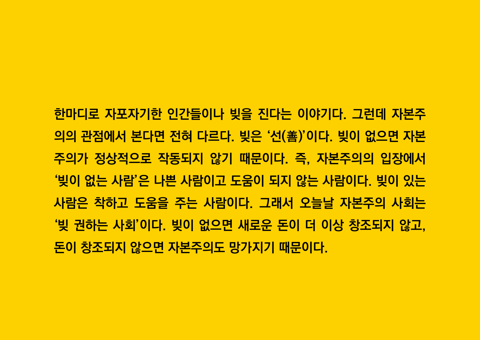 빚으로 돌아가는 자본주의