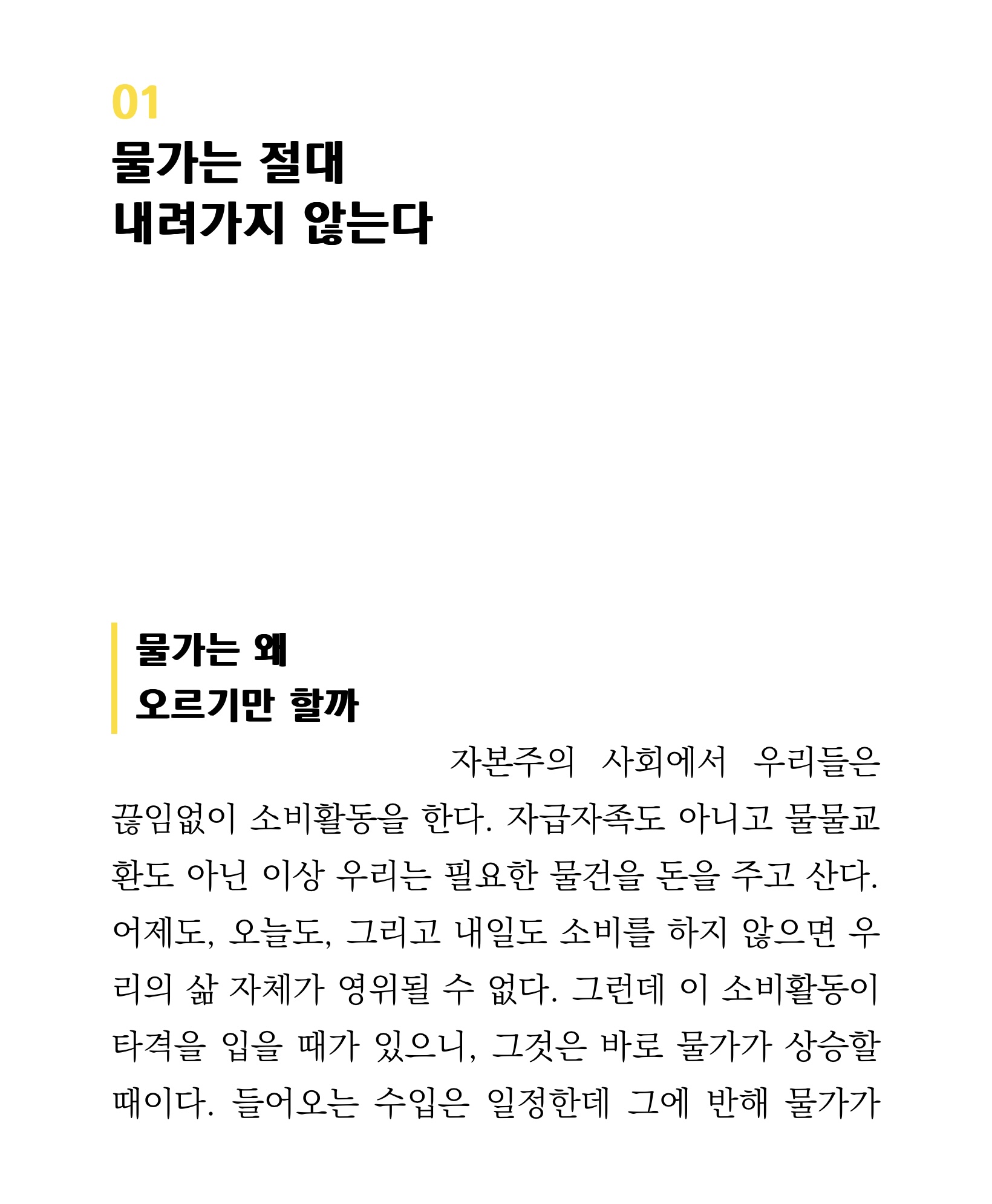 물가는 절대 내려가지 않는다