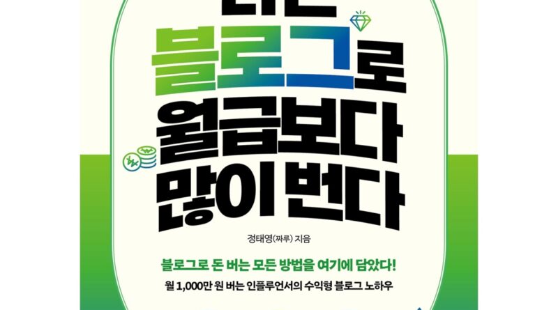 나는 블로그로 월급보다 많이 번다