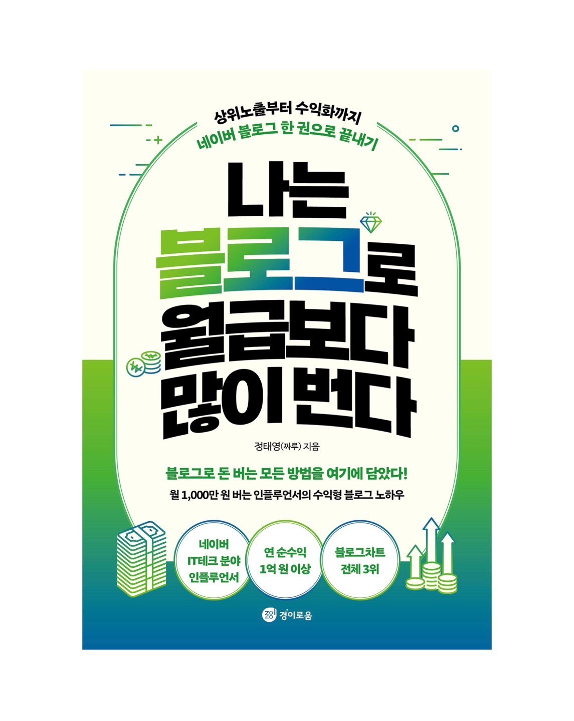 나는 블로그로 월급보다 많이 번다