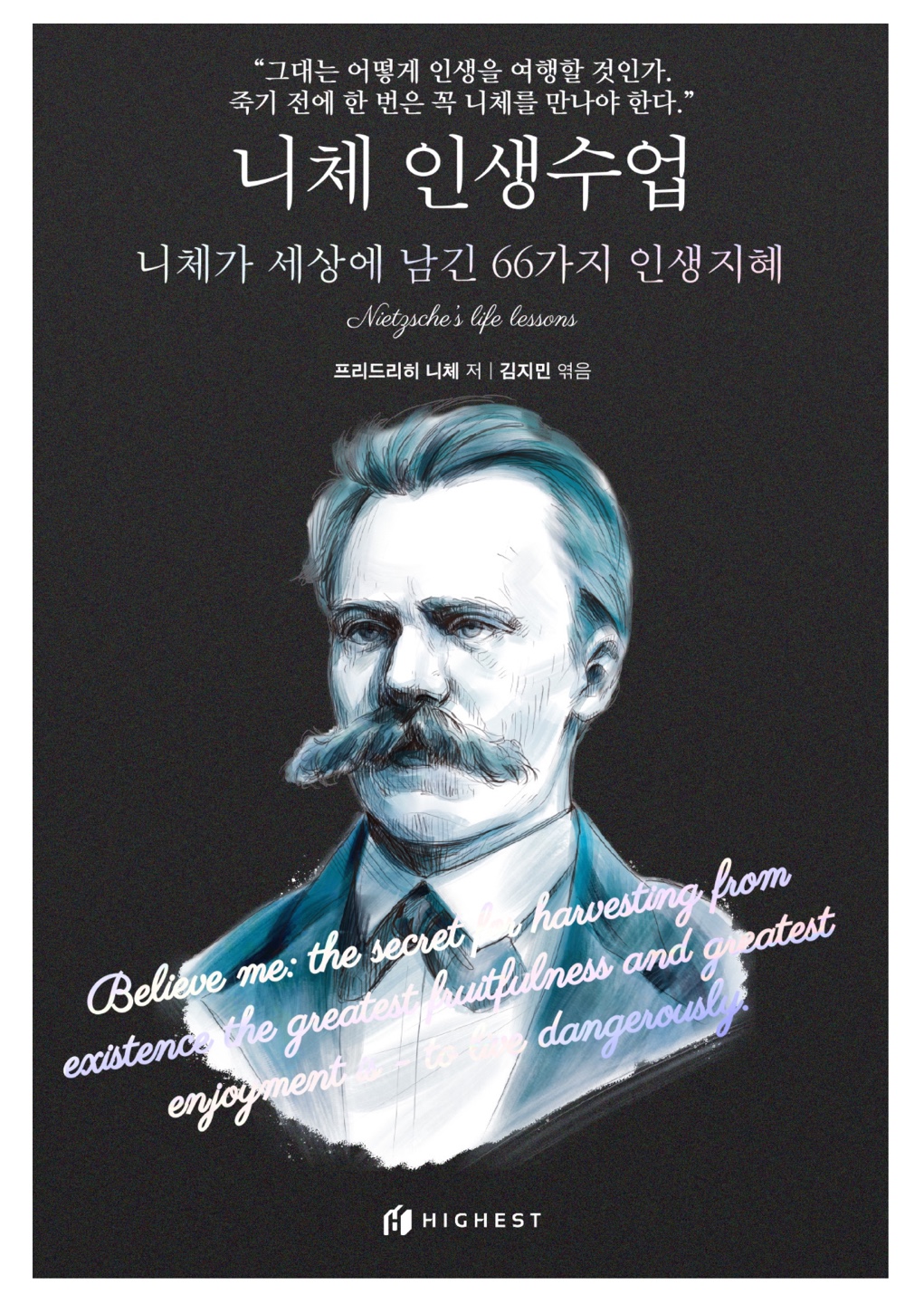 니체가 세상에 남긴 66가지 인생 지혜