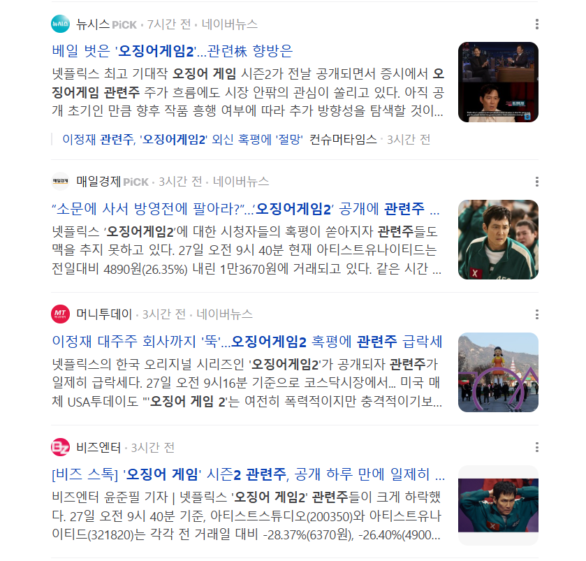 오징어게임 주식 관련 뉴스