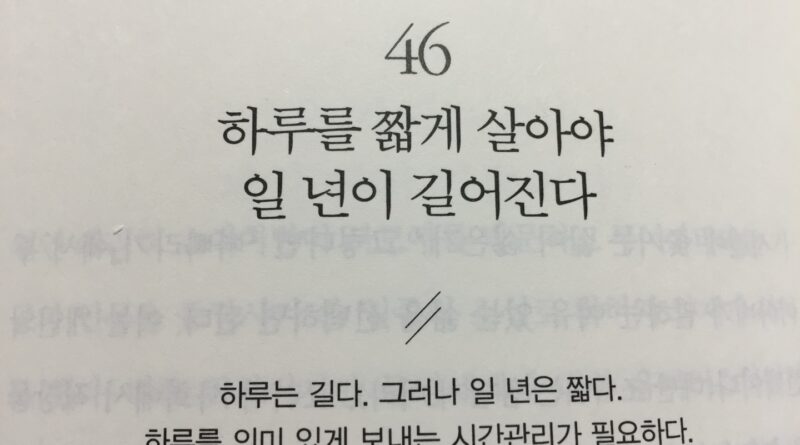 하루를 짧게 살아야 일 년이 길어진다.