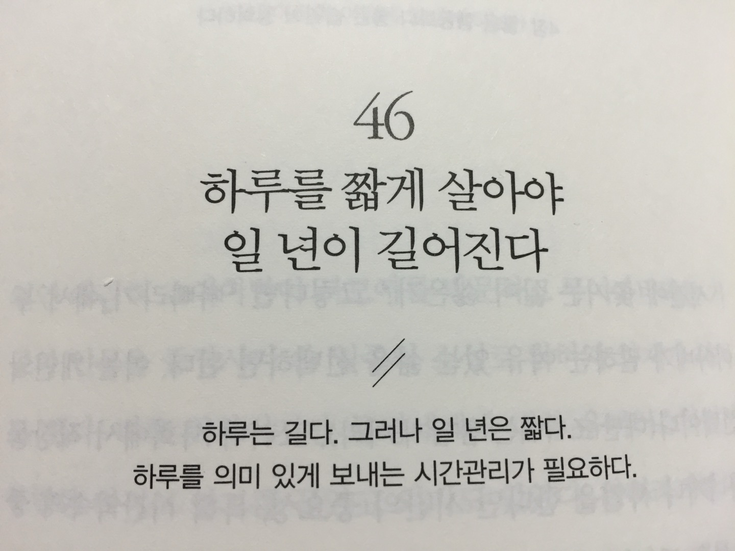 하루를 짧게 살아야 일 년이 길어진다.