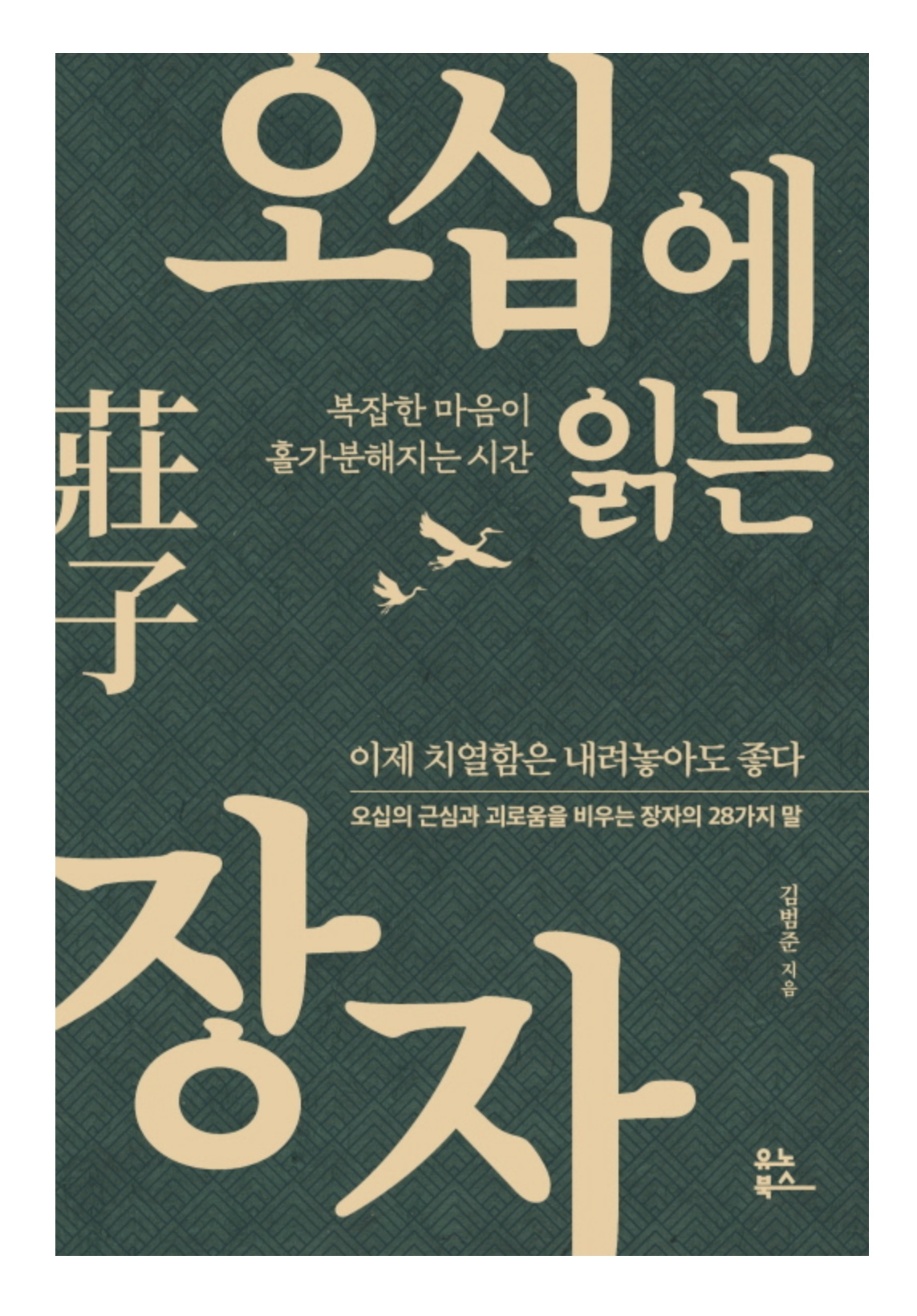 오십에 읽는 장자