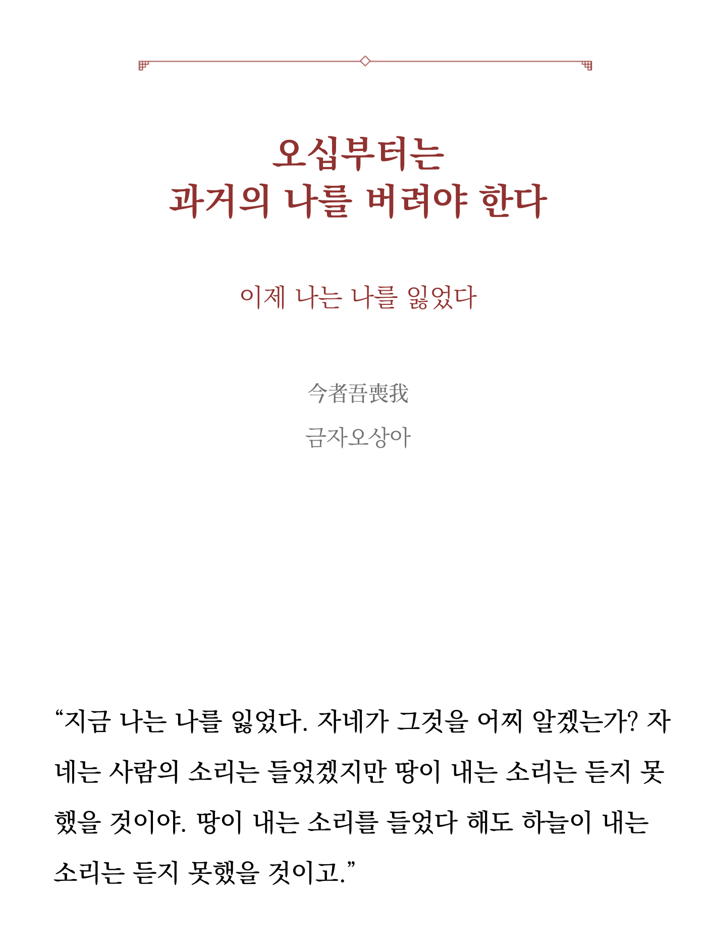 오십부터는 과거의 나를 버려야 한다.