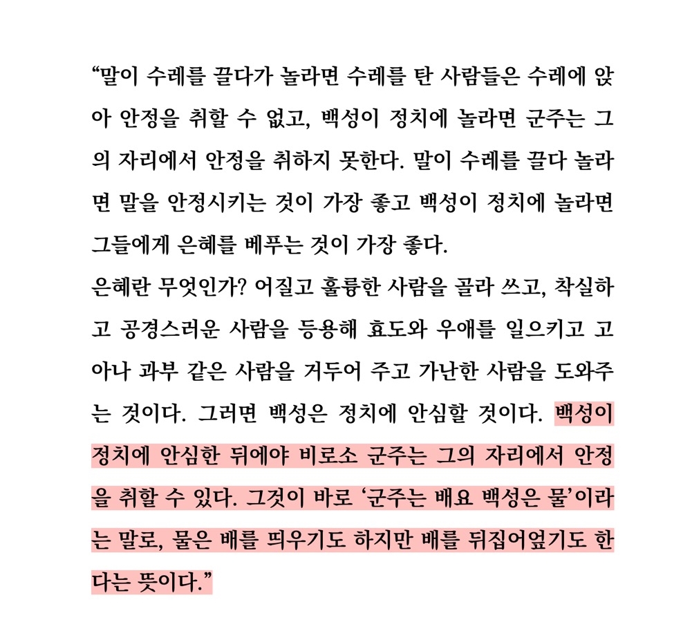 군주는 배요 백성은 물