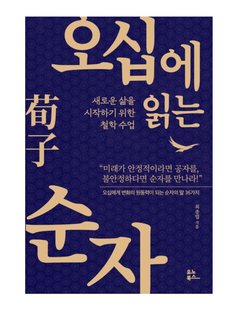 오십에 읽는 순자