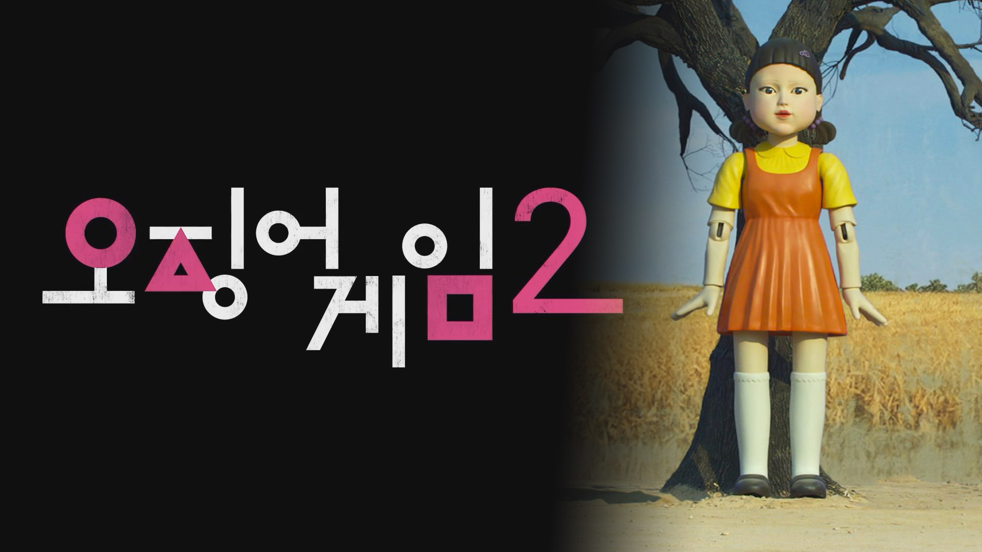 오징어게임2 