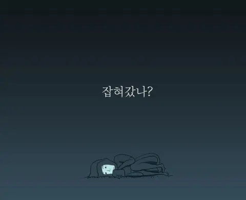 잡혀갔나?