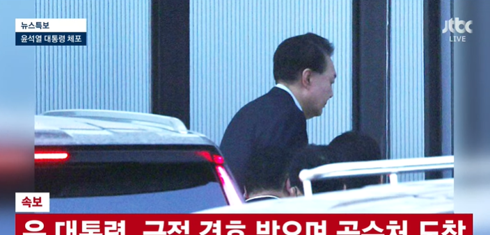 윤석열 공수처 조사 입장