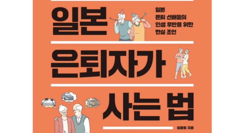 초고령사회 일본 은퇴자가 사는 법