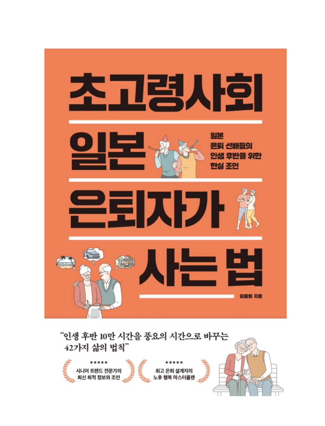 초고령사회 일본 은퇴자가 사는 법