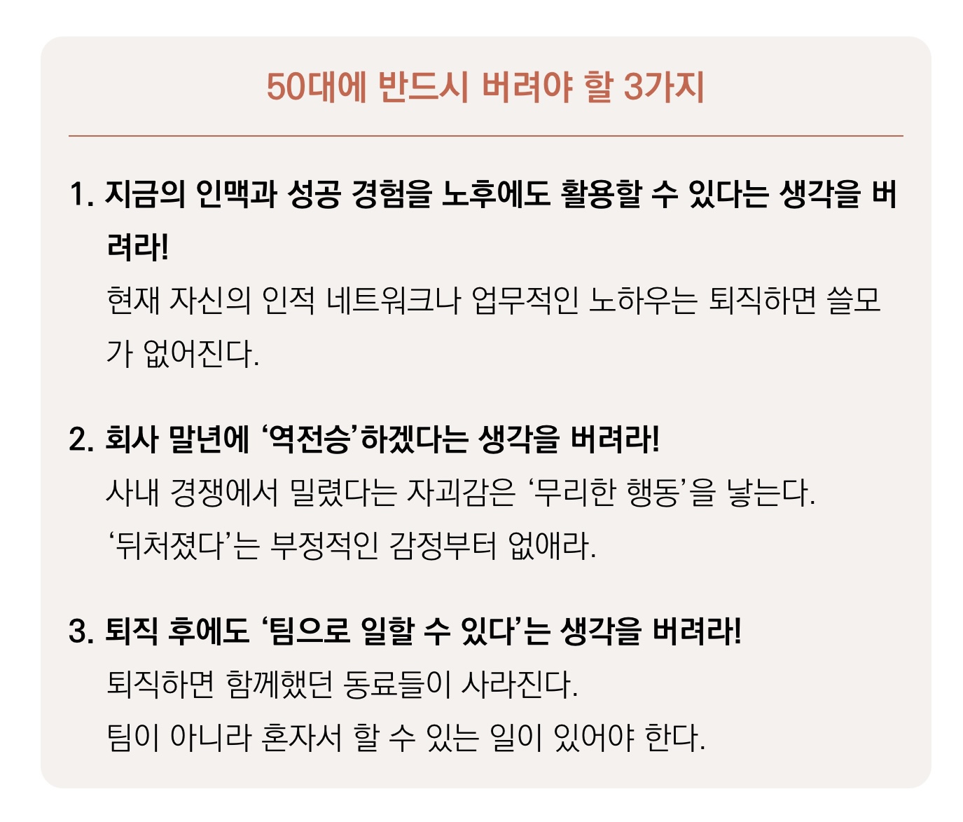 50대에 반드시 버려야 할 3가지