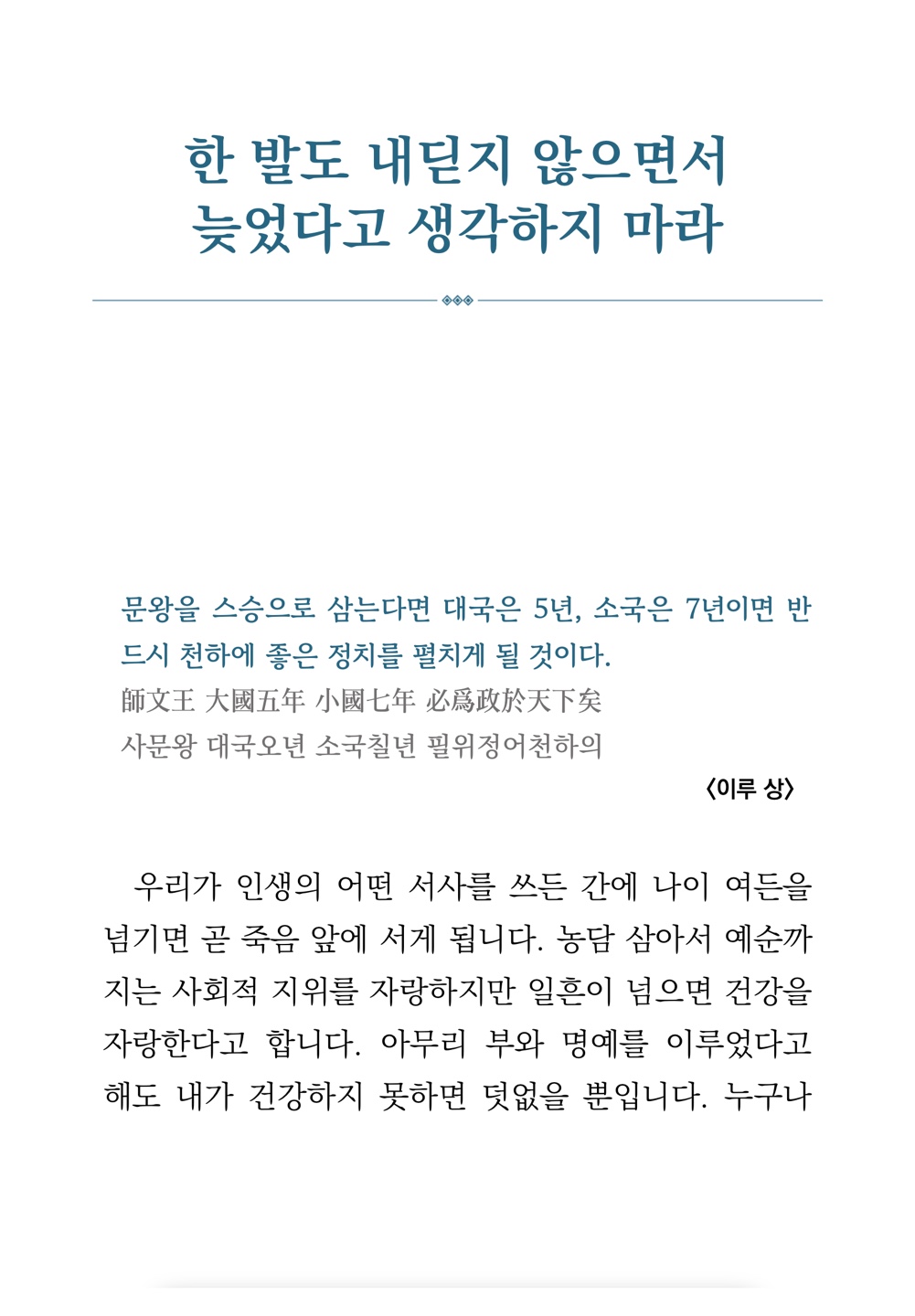 맹자와 함께하는 오십대 인생의 재발견 늦었다고 생각하지 마라