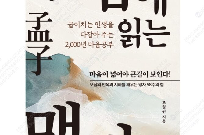 오십에 읽는 맹자