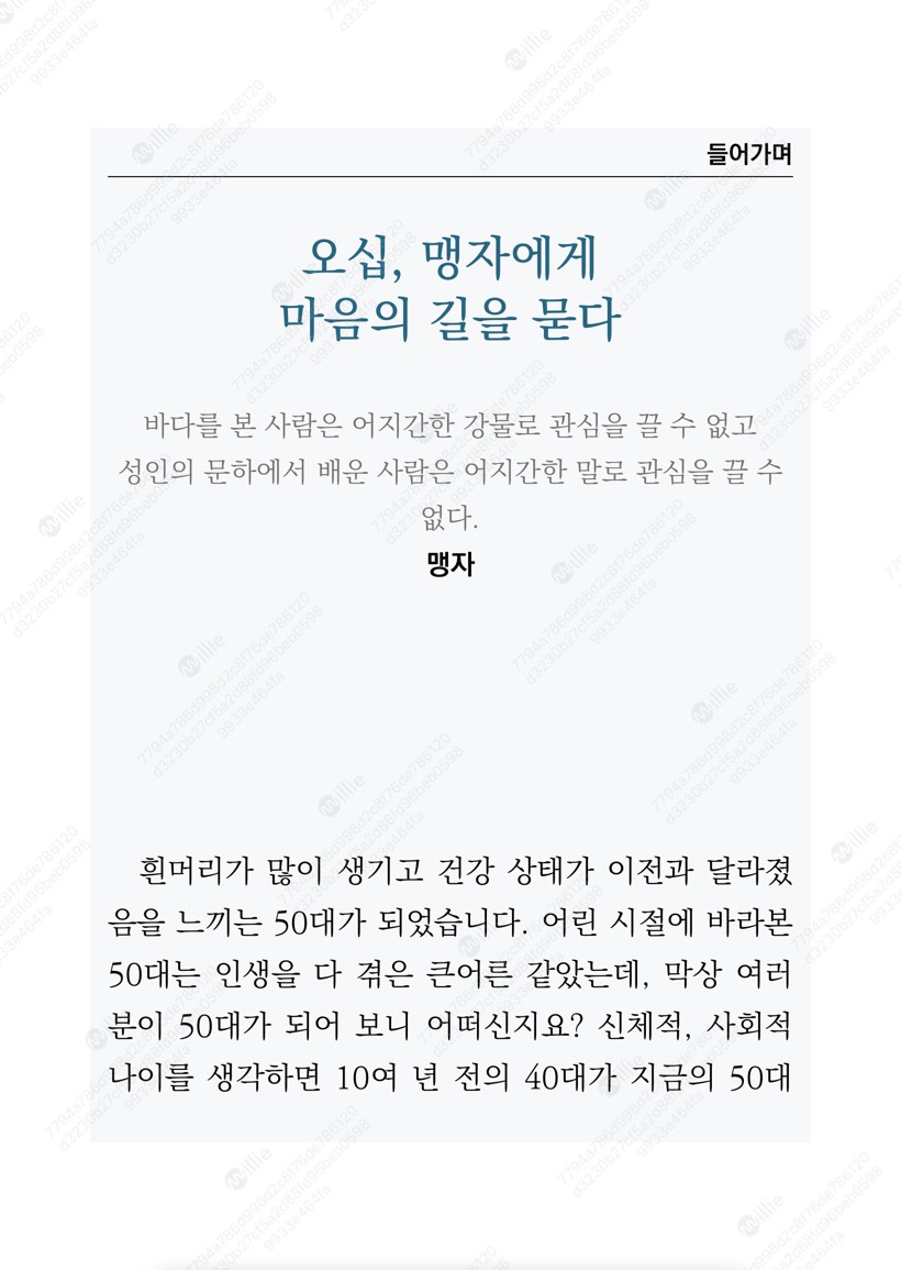 맹자와 함께하는 오십대 인생의 재발견 오십 맹자에게 마음의 길을 묻다