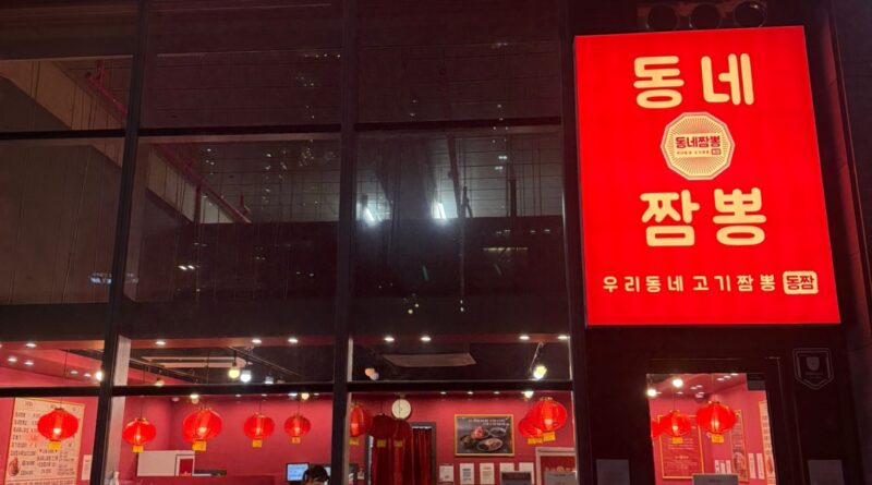 동네짬뽕 부산직영점