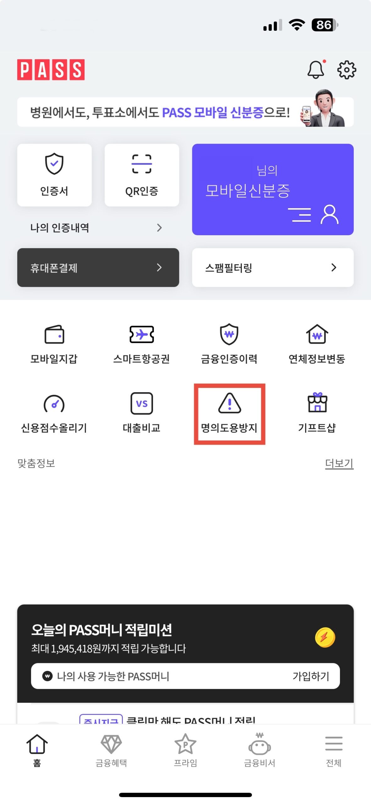 pass 앱 명의도용방지서비스 설정