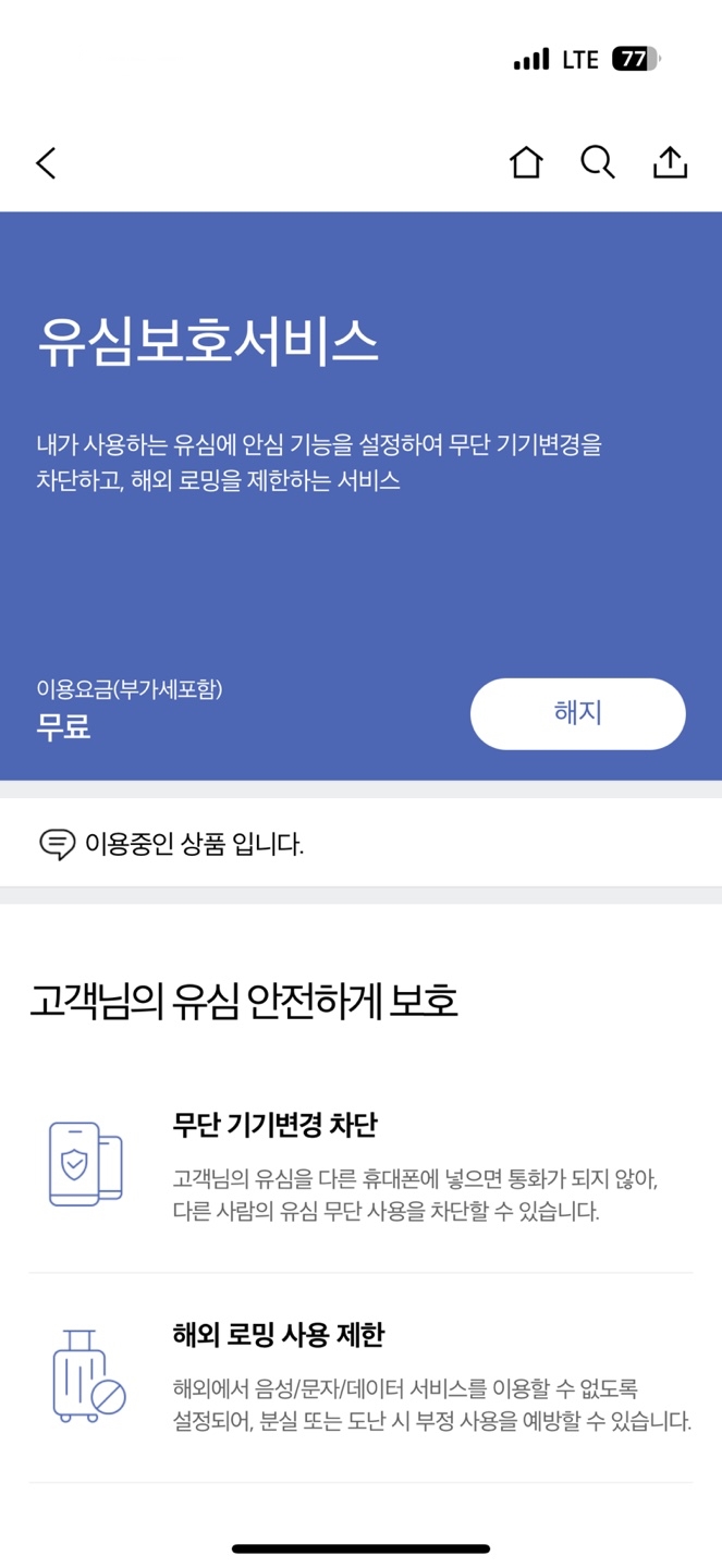 SKT 가입자 유심 해킹 긴급 대처법