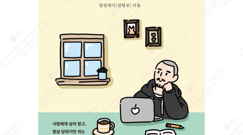 나는 왜 항상 당하기만 하는 걸까