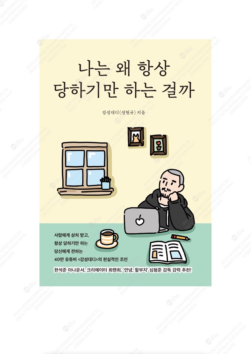 나는 왜 항상 당하기만 하는 걸까