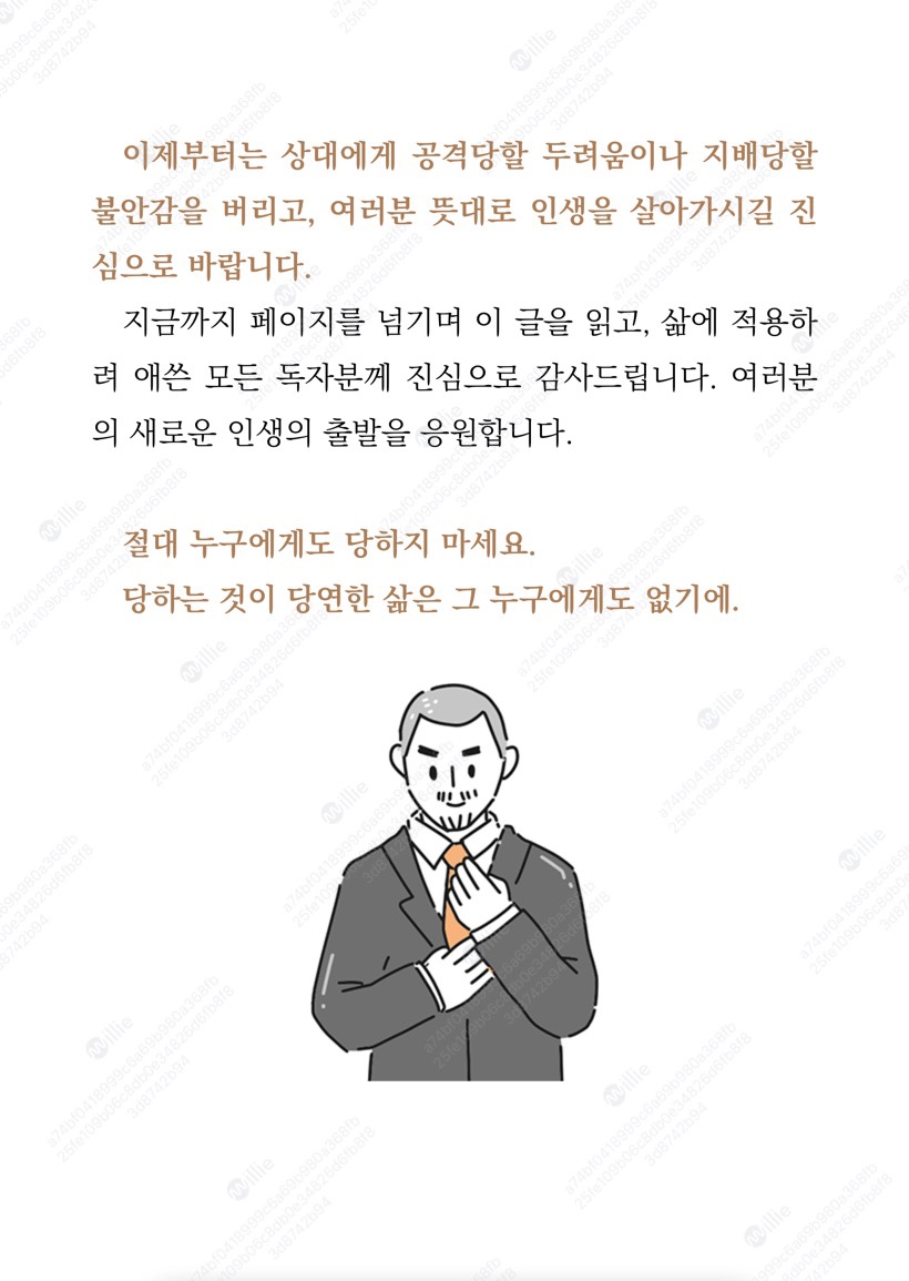 절대 누구에게도 당하지 마세요