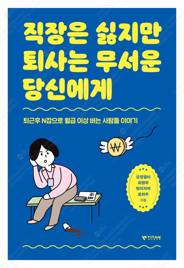 직장은 쉽지만 퇴사는 무서운 당신에게