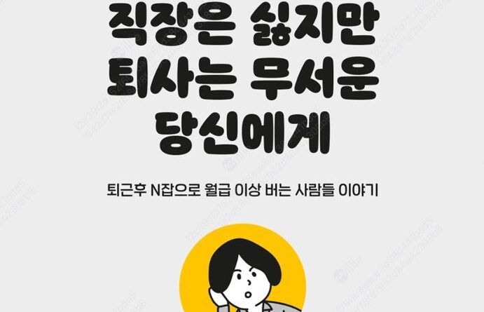 퇴근 후 N잡으로 월급 이상 버는 사람들 이야기