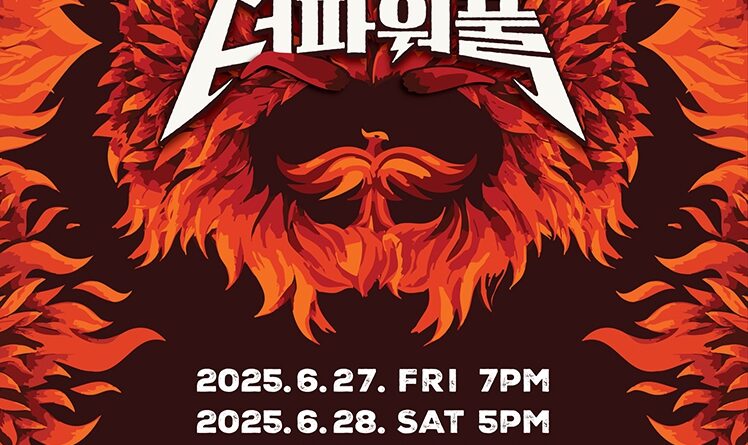 더파워풀 공연 예매