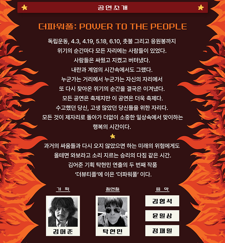 김어준의 기획과 탁현민의 연출 - 더파워풀 공연 내용