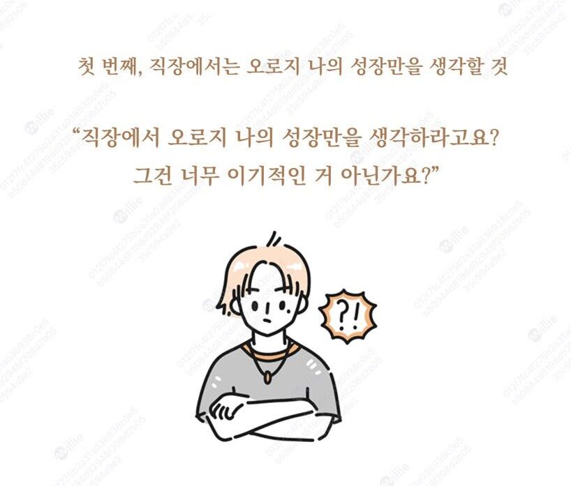 직장에서는 오로지 나의 성장만을 생각