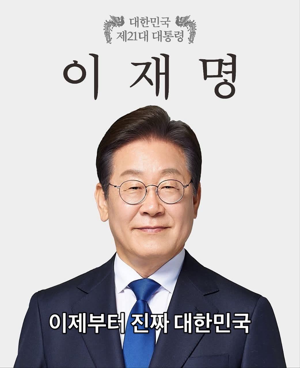 이재명 대통령과 함께하는 진짜 대한민국 시작