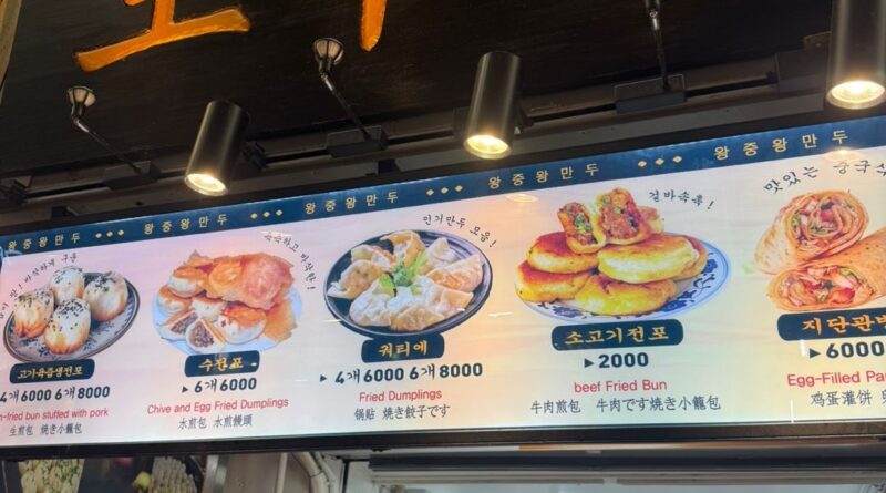 왕중왕 만두