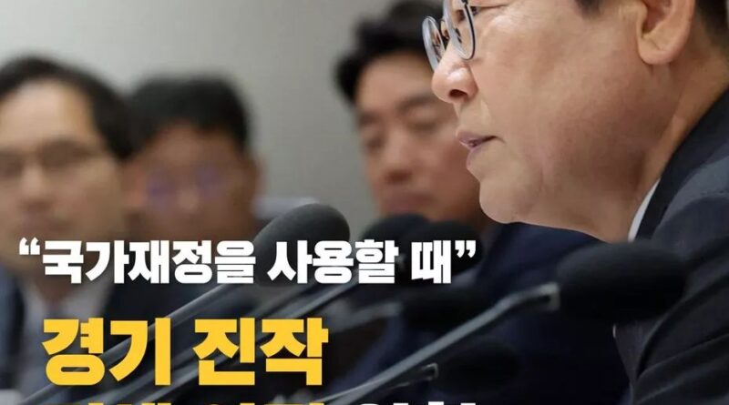 이재명 정부의 재정 지원 정책과 포퓰리즘