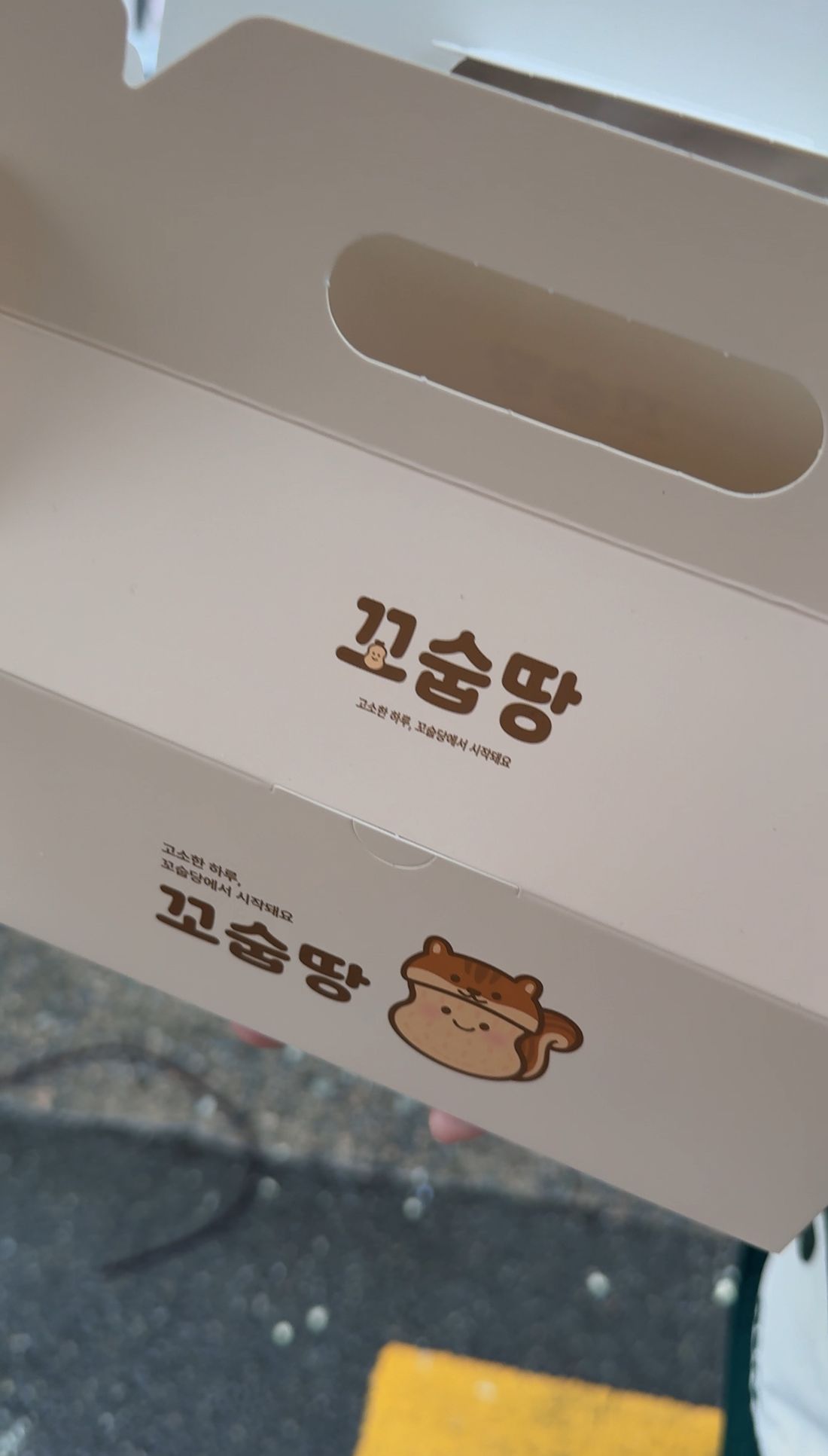 추억의 땅콩과자가 진짜 땅콩과자로 탄생 꼬숩땅