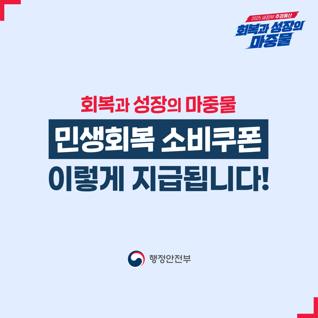 민생지원 소비쿠폰