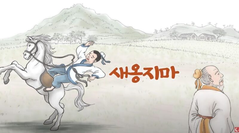 직장 생활에서 느끼는 인생사 새옹지마