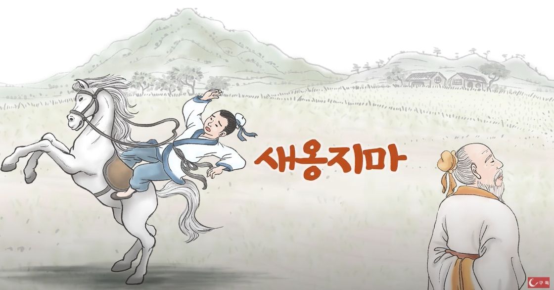 직장 생활에서 느끼는 인생사 새옹지마